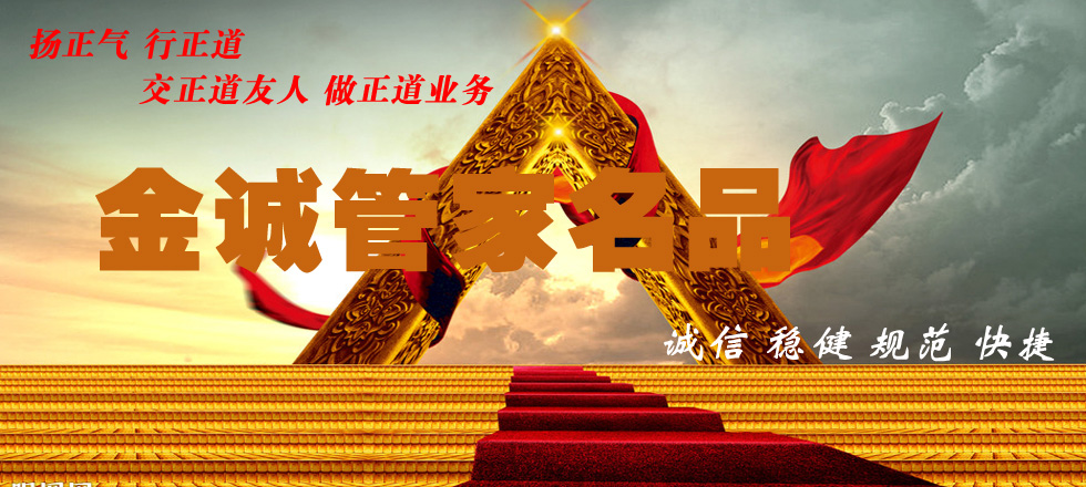 金诚管家名品